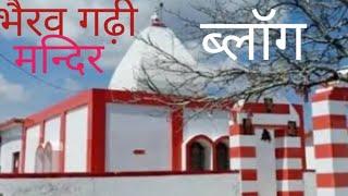 आज नया साल १जनवरी२०२५को हमने लंगूरगढ भैरव गढ़ी में भैरव बाबा के दर्शन किये।