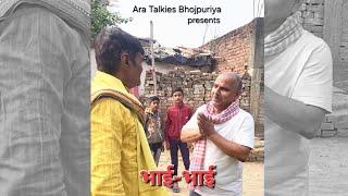 भाई-भाई | Bhai-Bhai | 4-in-1 | Bhojpuri | Ara Talkies Bhojpuriya