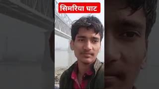 #video | simariya |राजेन्द्र पुल सिमरिया |