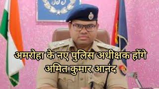 अमित कुमार आनंद होंगे अमरोहा के नए पुलिस अधीक्षक,जानिए पूरा परिचय!!!