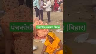 पंचकोसी लिट्टी चोखा मेला बक्सर बिहार | Litti chokha mela buxar