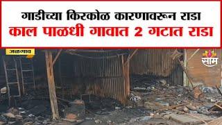 Jalgaon Clash: जळगावमध्ये किरकोळ कारणावरून राडा | Marathi News