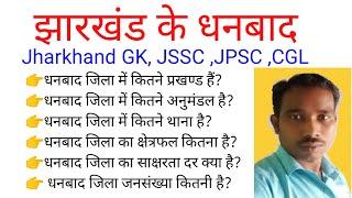 धनबाद शहर का जानकारी  | Jharkhand GK, JPSC, JPSC ,CGL | झारखंड के धनबाद शहर का रहस्य