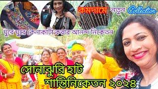 Sonajhuri haat Santiniketan Khoai mela 2024| খুব সস্তায় শাড়ি, পাঞ্জাবি ও হাতের তৈরি জিনিসের সম্ভার