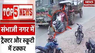 TOP 5 News: शहर-शहर बड़ी खबर | Crime News | Sambhaji Nagar | Accident News | Latest News