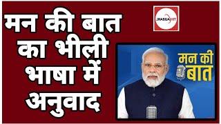 झाबुआ कलेक्टर की पहल, प्रधानमंत्री की ‘मन की बात’ का भीली भाषा में किया अनुवाद।