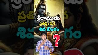 Short 29 : బుగ్గ రామలింగేశ్వరా స్వామి ఆలయం, పెద్దపల్లి జిల్లా