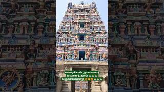 காரைக்கால் அம்மையார் அவதார தலம் 🙏🏼🙏🏼🙏🏼 திருவாலங்காடு 🤩😍🥰🙏🏼🙏🏼🙏🏼