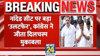 Breaking: Maharashtra की Nanded सीट पर हुआ बड़ा 'उलटफेर' ! कांटे की टक्कर में जीती Congress