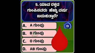 ಬುದ್ದಿವಂತರಿಗೆ ಮಾತ್ರಸಾಮಾನ್ಯ ಜ್ಞಾನ ಪ್ರಶ್ನೋತ್ತರಗಳು Kannada Gk With Answer