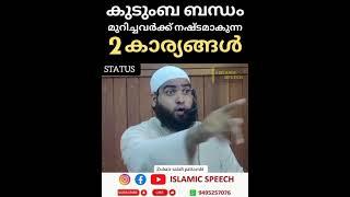 കുടുംബ ബന്ധം മുറിച്ചവർക്ക് നഷ്ടമാകുന്ന രണ്ടുകാര്യങ്ങൾ /  സുബൈർ സലഫി പട്ടാമ്പി