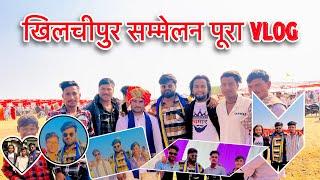 खिलचीपुर सम्मेलन अहीरवाल समाज पूरा Vlogs || Rajgarh ￼ Khilchipur ￼Mp My First Vlogs ||