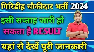 गिरिडीह चौकीदार भर्ती 2024 IIइसी सप्ताह RESULT आने की संभावनाII