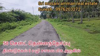 800 ) 50 சென்ட் தென்னந்தோப்பு திண்டுக்கல் ஆறு வழிச்சாலை மிக அருகில் பொள்ளாச்சி ஏரியாவில் விற்பனைக்கு