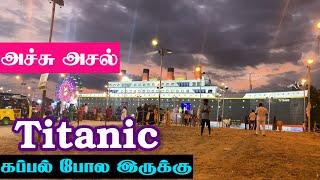 👉💕✨Titanic Exhibition | Madurai | Iyerbunglow ✨💕👈kartikkanjueditz8179