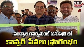 నంద్యాల గవర్నమెంట్ హాస్పిటల్ నందు క్యాన్సర్ సేవల OP యూనిట్ ప్రారంభం