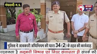 गंधवानी पुलिस का अवैध शराब पर प्रहार,15 पेटी अवैध शराब की जप्त,पुलिस ने 34 (2) के तहत की कार्यवाही।