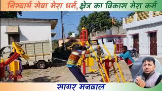 40 ओपन पार्क जिम की स्थापना  Sagar Manwal I Nagar Palika Doiwala