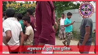 BENIPATTI NEWS, बेनीपट्टी पूरब टोल पर महिला की हत्या,आरोपी पति फरार #KGN #kgn #Kgn mithila news