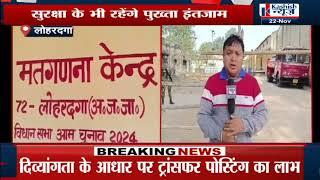 LOHARDAGA : कल होगी मतगणना, सभी तैयारी पूरी...सुरक्षा का क्या है पुख्ता इंतजाम, देखिए REPORT