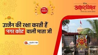 उज्जैन की रक्षा करती हैं ‘नगर कोट’ वाली माता | Nagarkot Ki Rani Temple  |  संपूर्ण जानकारी | Ujjain