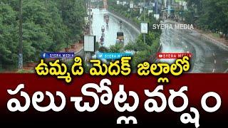 ఉమ్మడి మెదక్ జిల్లాలో పలు చోట్ల వర్షం | సంగారెడ్డి, మెదక్ జిల్లాల్లో ఓ మోస్తరు వానలు