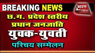 प्रदेश स्तरीय परधान जनजाति युवक युवती परिचय सम्मेलन // खूंटाघाट रतनपुर छत्तीसगढ़ में ||