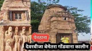 देवरबीजा बेमेतरा में गोंडवाना कालीन पेनठाना (मंदिर )का दर्शन जिसमें लाँजीगढ़ का झलक शैली