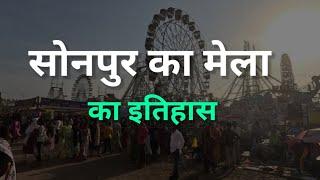 Sonpur mela | सोनपुर का मेला का इतिहास