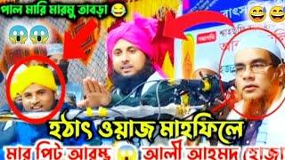 হঠাৎ ওয়াজ মাহফিলে মারপিট আরম্ভ আলি আহমদ হোজাই || মাওলানা আলী আহমাদ হোজাই || Ali Ahmed Hojai waz