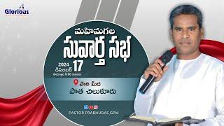 🆕17-12-2024 |మహిమగల సువార్త సభ -- పాత చిలుకూరు || PAS. ABRAHAM  GARU  |