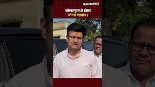 Samarjeet Gatage Kolhapur voting News : 'कागल मतदारसंघात बोगस मतदान..' , पाहा घाटगे काय म्हणाले |