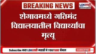 Shegaon | जेवणानंतर अचानक पोटदुखी, रुग्णालयातून परतल्यानंतर विद्यार्थाचा मृत्यू; कारण अस्पष्ट