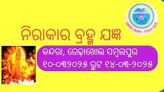 ନିରାକାର ବ୍ରହ୍ମ ଯଜ୍ଞ, କନ୍ଦରା, ରେଢ଼ାଖୋଲ ସମ୍ବଲପୁର|| ଆଶ୍ରମରେ ବରଣି  ||Shakha pandia