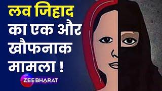 Damoh Love Jihad Case:  दमोह में लव जिहाद का एक और सनसनीखेज मामला | Madhya Pradesh News | Hindi News