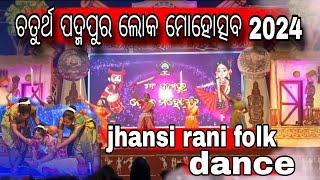 ଚତୁର୍ଥ ପଦ୍ମପୁର ଲୋକ ମହୋତ୍ସବ 2024 || jhansi rani folk dance || folk dance