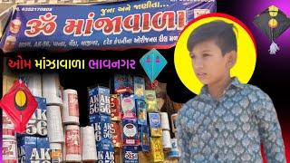 ૐ માંઝાવાળા ભાવનગર || ભાવનગર ૐ માંજા || ભાવનગર ||