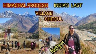 ভারতের শেষ গ্রাম ছিটকুল।Last village of India in Himachal Prodesh. Sangla valley  ..Kinnaur kailash