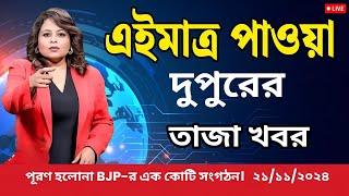 21 November 2024 Akashvani Live news | আকাশবাণী কলকাতা স্থানীয় সংবাদ । আকাশবাণী বাংলা সংবাদ