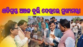 ନୟାଗଡ ଜିଲ୍ଲାରେ ମୁଖ୍ୟମନ୍ତ୍ରୀ ଙ୍କ ଫସଲ କ୍ଷତିର କ୍ଷେତ୍ରୀୟ ପରିଦର୍ଶନ // RainbowDigital