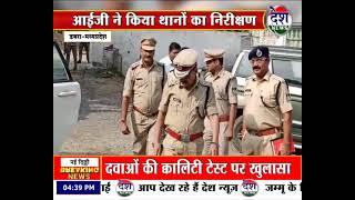 डबरा मध्यप्रदेश  आईजी ने किया थानों का निरीक्षण पुलिस अधिकारियों में मचा हड़कंप !