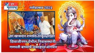 #ganeshutsav2024 मा.खासदार रामशेठ ठाकूर यांच्या शिवाजीनगर येथील निवासस्थानी गणपती बाप्पाचे  आगमन