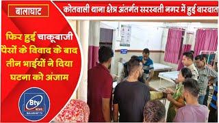 नगरीय क्षेत्र में फिर हुई चाकूबाजी की वारदात।।BTV NEWS BALAGHAT #BALAGHATNEWS #NEWS BALAGHAT #