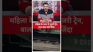 Mathura Junction: महिला के ऊपर से गुजरी Train, बाल-बाल बची जिंदा |Viral Video |Railway |ABP LIVE