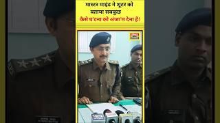 SITAMARHI NEWS: मास्टरमाइंड सबकुछ बताया Pupri DSP Press conference