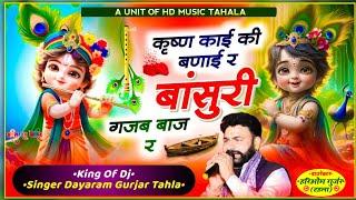 सिंगर दयाराम गुर्जर टहला|| कृष्ण काई की बणाई बांसुरी गजब बाज र!! Singer Dayaram Gurjar 👑New Bhajan