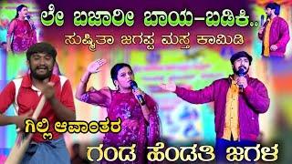 ಕಾಮಿಡಿ ಕಿಲಾಡಿ ವಿನ್ನರ್ ಜಗ್ಗಪ್ಪ 💔 ಸುಶ್ಮಿತಾ ಮತ್ತು ಹರೀಶ್ ಹಿರಿಯೂರು ಅದ್ಭುತ ಕಾಮಿಡಿ