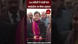 CM Atishi ने किया Punjabi Bagh Flyover का उद्घाटन  delhi news daliy 18