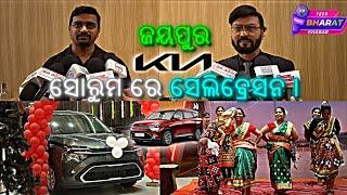 ଜୟପୁର - KIA ସୋରୁମ ରେ ସେଲିବ୍ରେସନ | YUVA BHARAT KHABAR