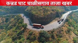 Kannad Ghat surang breaking news 🚗 कन्नड घाट चाळीसगाव मोठी बातमी 🚛 खंबातकी घाट सुरंग अंतिम चरण में